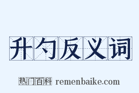 升勺反义词是什么意思的图片